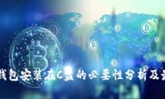 比特币钱包安装在C盘的必
