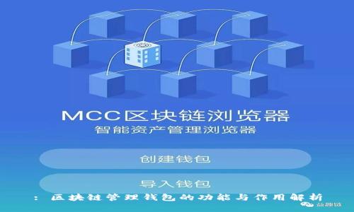 : 区块链管理钱包的功能与作用解析