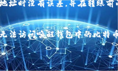 比特币钱包标识是什么

关键词：比特币, 钱包标识, 加密货币/guanjianci

随着比特币作为一种新兴的数字货币受到越来越多人的关注，关于比特币及其相关技术的讨论也越来越多。其中，“比特币钱包标识”是一个重要的概念，理解这个概念对于比特币的使用和交易非常关键。本文将对比特币钱包标识进行详细的介绍，并解答一些相关问题，以帮助读者更好地理解这一概念。

一、比特币钱包的定义
比特币钱包是存储比特币的数字工具，用于管理和交易比特币。像传统的银行账户一样，每个比特币钱包都有自己的地址，用于接收和发送比特币。比特币钱包可以是软件、硬件，甚至是纸质的，每种类型都有其特点和适用场合。

二、比特币钱包标识的定义
比特币钱包标识通常指的是用来识别一个特定比特币钱包的地址。这个地址是由一串字母和数字组成的字符串，通常以“1”、“3”或“bc1”开头。输入这个地址就可以进行比特币的接收和发送操作。

三、比特币钱包标识的种类
比特币钱包标识主要有以下几类：
ul
    listrong公钥（Public Key）:/strong 公钥是与私钥配对的一部分，可以公开给其他人以接收比特币的地址。/li
    listrong私钥（Private Key）:/strong 私钥是用于访问和管理钱包中比特币的密码，绝不能泄露给他人。/li
    listrong钱包地址（Wallet Address）:/strong 钱包地址是从公钥生成的，用于接收比特币的字符串形式。/li
/ul

四、比特币钱包标识的重要性
比特币钱包标识在使用比特币过程中至关重要，错误的标识可能导致比特币转入错误的账户。此外，钱包标识的安全性也关系到用户比特币的安全，因此用户需要对其标识进行谨慎的管理，避免被别人盗取。

五、比特币钱包标识的使用注意事项
1. 在进行任何交易之前，确保钱包地址的准确性，避免因为输入错误导致资金损失。br
2. 不要随意向不明来源请求或分享个人的私钥，以免发生安全事故。br
3. 使用正规的、信任的钱包应用，并及时更新软件，以获取最新的安全保护措施。br
4. 考虑将比特币存放在硬件钱包中，这样可以最大限度减少网络攻击的风险。br

六、常见问题解答

问题1：比特币钱包标识如何生成？
比特币钱包标识的生成过程相对复杂，涉及多个步骤。首先，用户需要生成一对密钥——公钥和私钥。然后，公钥通过特定的哈希算法（SHA-256和RIPEMD-160）生成钱包地址。不同的钱包软件在生成地址时可能会采用不同的算法和编码方式，确保地址的唯一性和安全性。

问题2：比特币钱包地址的格式有哪些？
比特币钱包地址主要有以下几种格式：
ul
    listrongP2PKH:/strong 以“1”开头的地址，代表传统的比特币钱包地址。/li
    listrongP2SH:/strong 以“3”开头的地址，代表图解式（multisig）交易。/li
    listrongBech32:/strong 以“bc1”开头，属于下一代地址格式，提供更好的性能和安全性。/li
/ul

问题3：如何保护比特币钱包标识的安全？
保护比特币钱包标识的安全，用户可以采取以下几种方法：
ul
    listrong定期备份：/strong 定期将钱包数据备份到外部存储设备，以防止意外丢失。/li
    listrong使用双重认证：/strong 选择支持双重认证的钱包应用，增加额外的安全层。/li
    listrong确保私钥的安全：/strong 私钥不应存储在联网设备中，应当以加密文件或纸质形式安全保管。/li
/ul

问题4：比特币钱包标识失误会有什么后果？
如果在转账中输入了错误的比特币钱包标识，转账可能会失败或资金会转入错误的账户，且通常不可逆转。因此，用户应确保复制和粘贴地址时没有误差，并在转账前两次核对。

问题5：如果丢失了我的比特币钱包标识，应该怎么办？
如果已经丢失了比特币钱包地址，但依然拥有私钥，用户可以通过恢复钱包的软件或工具重新生成钱包地址。如果丢失的是私钥，用户将无法访问唤醒钱包中的比特币，资金将永远丢失。因此，定期备份和妥善保管私钥是极其重要的。

综上所述，比特币钱包标识对于比特币用户来说至关重要，理解其概念和应用，对确保资产安全和进行顺利交易具有重要意义。