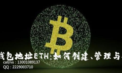 :以太坊钱包地址ETH:如何创建、管理与安全保障