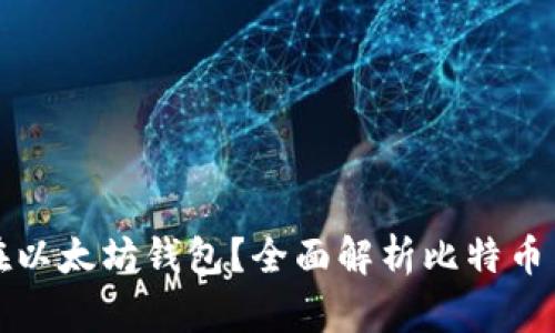 比特币能否存放在以太坊钱包？全面解析比特币与以太坊的兼容性
