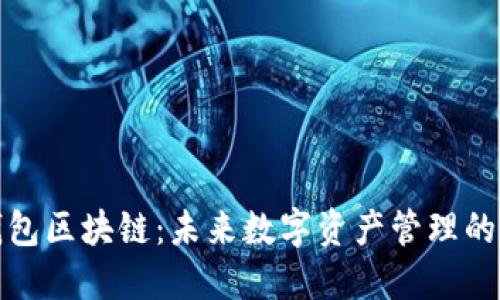斑马钱包区块链：未来数字资产管理的新选择