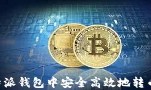 如何在比特派钱包中安全高效地转币:全面指南
