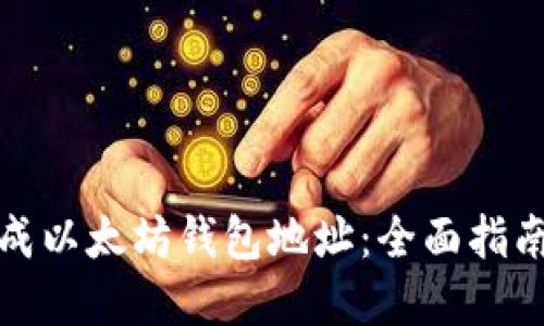 如何在线生成以太坊钱包地址：全面指南与实用技巧