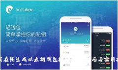 如何在线生成以太坊钱包