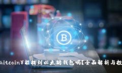 屎币（Shitcoin）能提到以太