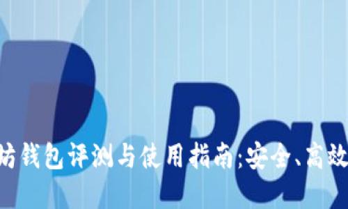 ImToken 10个以太坊钱包评测与使用指南:安全、高效的数字资产管理方案