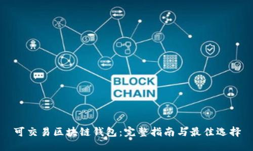 可交易区块链钱包：完整指南与最佳选择
