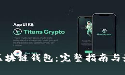 可交易区块链钱包：完整指南与最佳选择