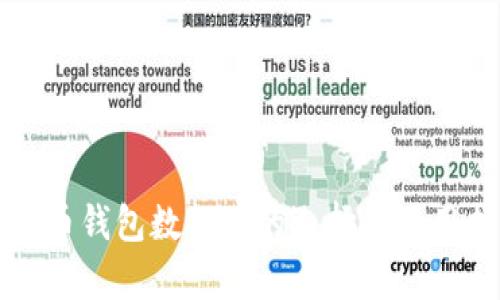 比特币钱包数据库的选择与使用指南