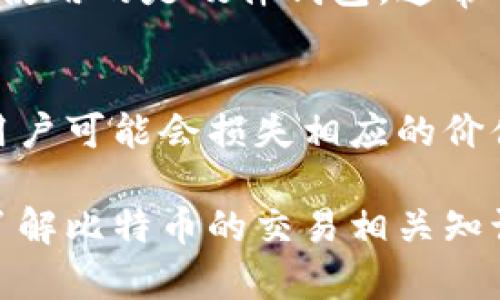 比特币钱包收款地址的获取方式详解

比特币钱包, 比特币收款地址, 比特币交易/guanjianci

什么是比特币钱包收款地址？
比特币钱包收款地址是一个由一串数字和字母组成的唯一标识，类似于银行账户，用户可以通过这个地址接收比特币。每个比特币地址都是公共的，任何人都可以向你的钱包地址发送比特币，因此在交易中保护好地址的安全性至关重要。

如何创建比特币钱包？
要获取收款地址，第一步是创建一个比特币钱包。比特币钱包有多种形式，包括在线钱包、桌面钱包、移动钱包和硬件钱包。用户可以根据自己的需求选择合适的钱包类型。
1. 在线钱包：用户可以通过浏览器访问这些钱包，适合快速小额交易，但安全性相对较低。常见的在线钱包包括Coinbase和Blockchain。
2. 桌面钱包：需要下载软件并安装到电脑上，适合经常使用比特币的人。常见的桌面钱包有Electrum和Bitcoin Core。
3. 移动钱包：适合手机用户，便于随时随地进行比特币交易。常见的移动钱包有Trust Wallet和Coinomi。
4. 硬件钱包：将比特币存储在专用硬件设备中，提供最高的安全性，适合长期持有比特币的用户。常见的硬件钱包有Ledger和Trezor。

如何找到比特币钱包的收款地址？
一旦成功创建比特币钱包，用户可以轻松找到自己的收款地址。以下是查找收款地址的步骤：
- 登录所选择的比特币钱包。
- 通常在钱包的首页或“收款”标签下会显示你的比特币地址。有的程序还提供二维码，可以用扫描方式方便进行交易。
- 如果使用的是硬件钱包，一般需要连接到电脑并打开相应软件来查找你的地址。

比特币收款地址的最佳使用实践
在使用比特币收款地址时，可以遵循一些最佳实践以提高安全性和便利性： 
1. 不要公开比特币地址：虽然比特币是匿名的，但最好不要将你的地址公开在社交媒体或其他公共平台上，以防止潜在的黑客攻击。
2. 使用一次性地址：一些钱包支持自动生成一次性地址，发送完交易后销毁，进一步保护隐私。
3. 定期备份：确保定期备份你的钱包信息，使你在更换设备或丢失设备时不会丢失你的比特币。

5个相关问题及详细解答

h41. 比特币收款地址安全吗？/h4
比特币收款地址本身相对安全，因为它是一个公共地址，其他用户无法通过地址获取你的私人信息。然而，保护好比特币钱包的安全性至关重要。用户应避免将私钥或助记词洩露给他人。同时，确保使用强密码和双重认证等安全措施来保护你的钱包。

h42. 如何从比特币钱包向其他人发送比特币？/h4
要向其他人发送比特币，用户只需打开钱包，点击发送或转账选项，输入对方的比特币地址和要发送的金额即可。需特别注意确认地址的准确性，因为比特币交易是不可逆的。

h43. 比特币交易的确认时间大约需要多久？/h4
比特币交易的确认时间通常在10到30分钟之间，但可能因为网络拥堵而延长。交易确认的时间取决于多个因素，包括网络的交易量和你所支付的手续费。当前区块容量有限，因此在高峰期，确认时间可能会有所延长。

h44. 如果忘记比特币钱包的密码怎么办？/h4
不同类型的钱包恢复密码的方式各不相同。对于大多数软件钱包，可以通过助记词或恢复短语恢复钱包。如果你使用的是硬件钱包，通常它也会提供恢复的选项，用户可以通过恢复短语重设密码。

h45. 比特币的价格波动对收款有什么影响？/h4
比特币的价格波动可能对收款造成很大的影响。比如，如果在比特币价格上涨时接收到比特币，随后价格下跌，用户可能会损失相应的价值。反之亦然。因此，建议根据市场走势随时关注比特币的价值，才能更好地把握交易机会。

整体而言，比特币钱包收款地址简单易得，但在使用过程中需要不断增强安全意识，避免潜在的风险，同时深入了解比特币的交易相关知识，以确保顺利进行交易。无论是新手还是有经验的用户，良好的使用习惯和对市场动态的了解都是必要的。