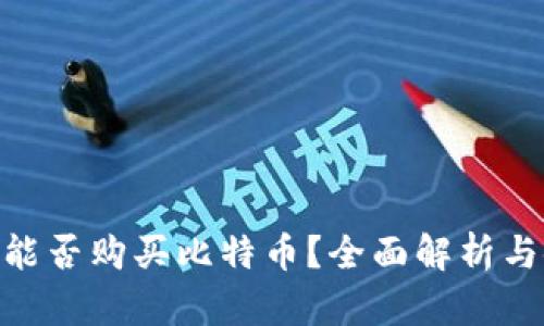 One钱包能否购买比特币?全面解析与使用指南