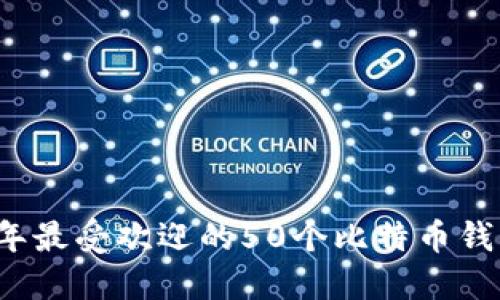 2023年最受欢迎的50个比特币钱包推荐
