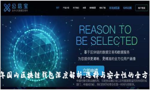 2023年国内区块链钱包深度解析:选择与安全性的全方位指南