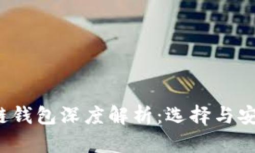 2023年国内区块链钱包深度解析:选择与安全性的全方位指南