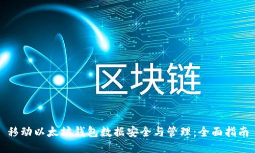 移动以太坊钱包数据安全与管理：全面指南