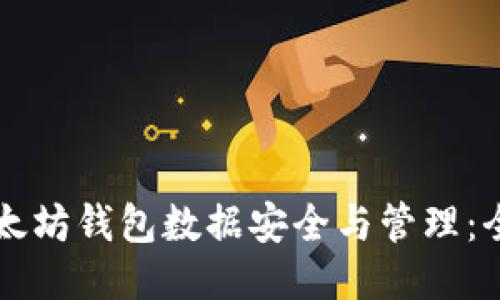 移动以太坊钱包数据安全与管理：全面指南