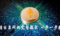 虚拟币钱包转交易所的完
