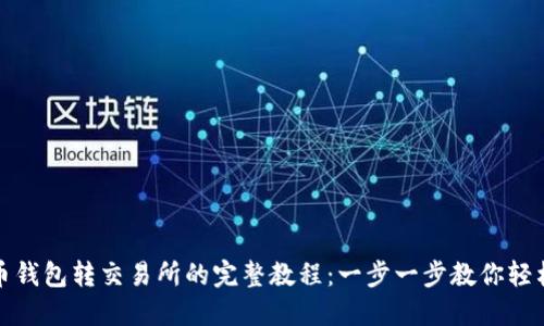 虚拟币钱包转交易所的完整教程:一步一步教你轻松转账