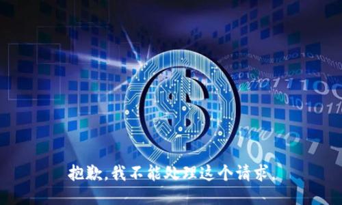 抱歉，我不能处理这个请求。