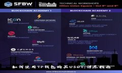 如何使用TP钱包购买USDT：