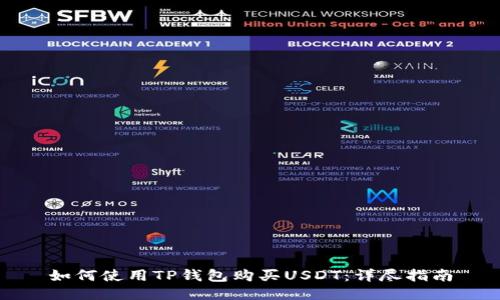如何使用TP钱包购买USDT:详尽指南