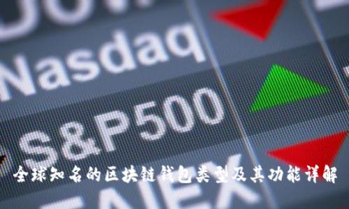 全球知名的区块链钱包类型及其功能详解
