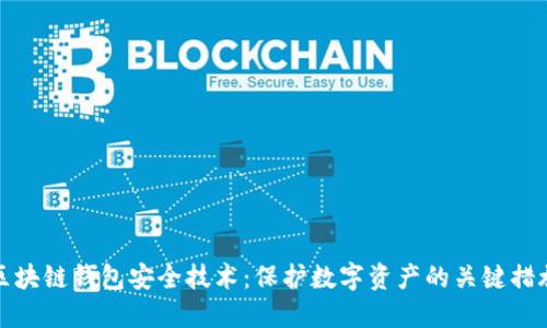 区块链钱包安全技术：保护数字资产的关键措施