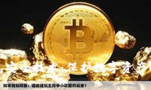 区块链钱包安全技术：保护数字资产的关键措施