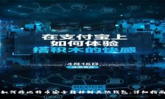 如何将比特币安全转移到