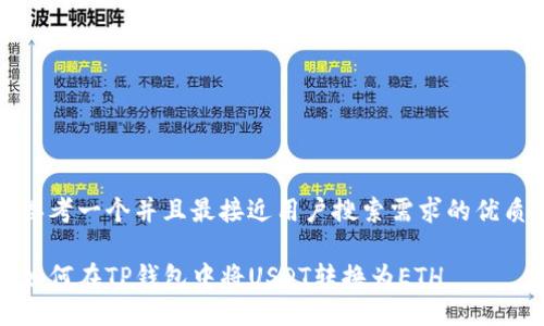 思考一个并且最接近用户搜索需求的优质

如何在TP钱包中将USDT转换为ETH