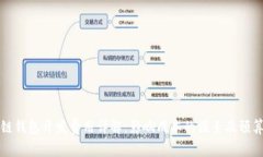 区块链钱包开发费用详解