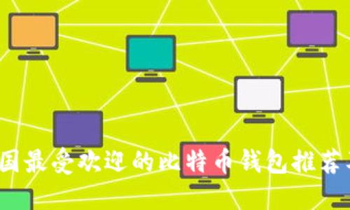 2023年中国最受欢迎的比特币钱包推荐及使用指南