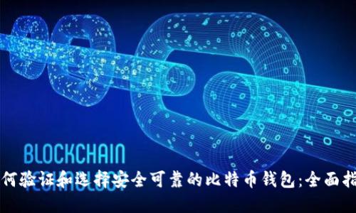 如何验证和选择安全可靠的比特币钱包:全面指南