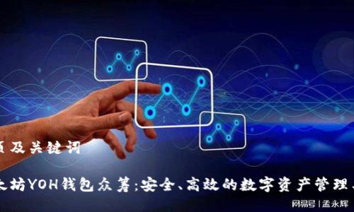 网页及关键词

以太坊YOH钱包众筹：安全、高效的数字资产管理工具