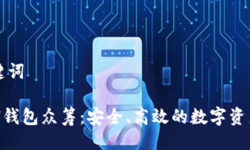 网页及关键词

以太坊YOH钱包众筹：安全、高效的数字资产管理工具