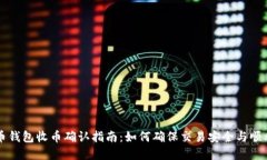 虚拟币钱包收币确认指南