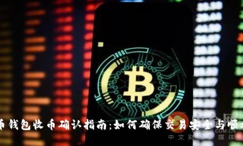 虚拟币钱包收币确认指南:如何确保交易安全与顺利完成