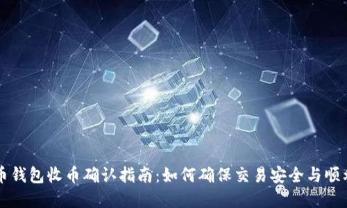 虚拟币钱包收币确认指南:如何确保交易安全与顺利完成