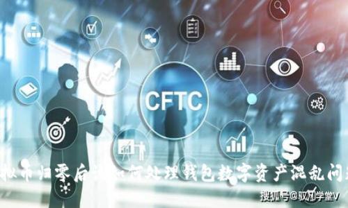 虚拟币归零后该如何处理钱包数字资产混乱问题？