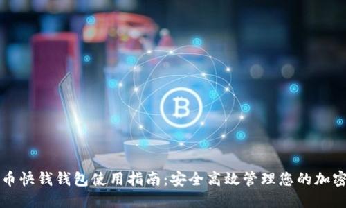 比特币快钱钱包使用指南:安全高效管理您的加密资产