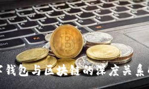 :
数字钱包与区块链的深度关系解析
