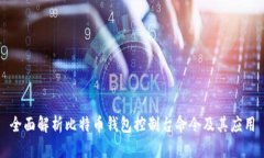 全面解析比特币钱包控制