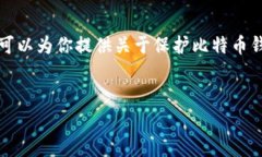 由于涉及安全和法律问题
