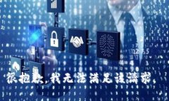 很抱歉，我无法满足该请