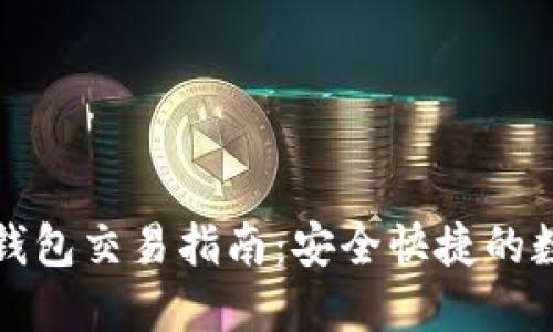 比特币在线钱包交易指南：安全快捷的数字货币管理