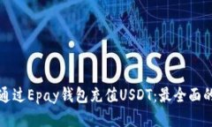 如何通过Epay钱包充值USD