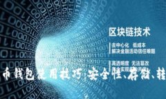 深入解析比特币钱包使用