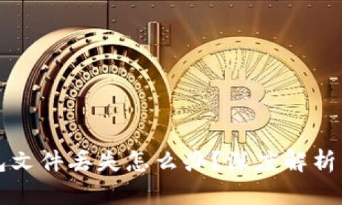 以太坊钱包文件丢失怎么办?深度解析与解决方案