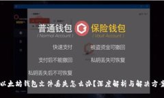以太坊钱包文件丢失怎么